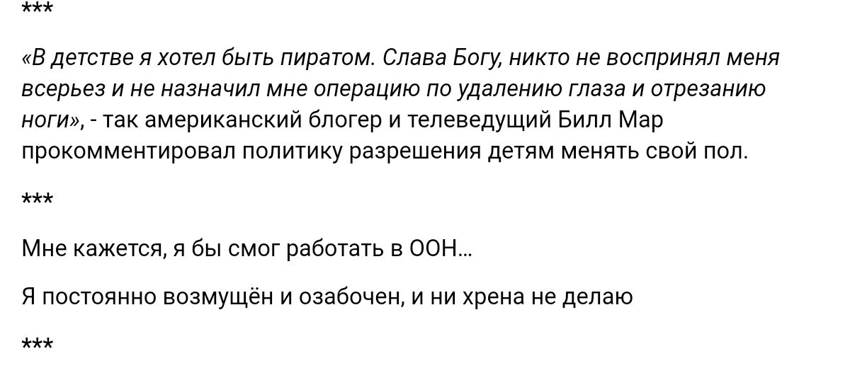 в детстве и хтел быть пиратом Слава Богу никто из воспринял мвня всерьез и не назначил мне аперацию по удалению глаза и отрезвнию ноги так американскии длатер и телеведущий Вт Мар прокомментировал политику разрешения детям менять свои лол Мне кажется я бы смог работать в сон и ппшпяннп впамущён и озабочен и ни хрена не делаю