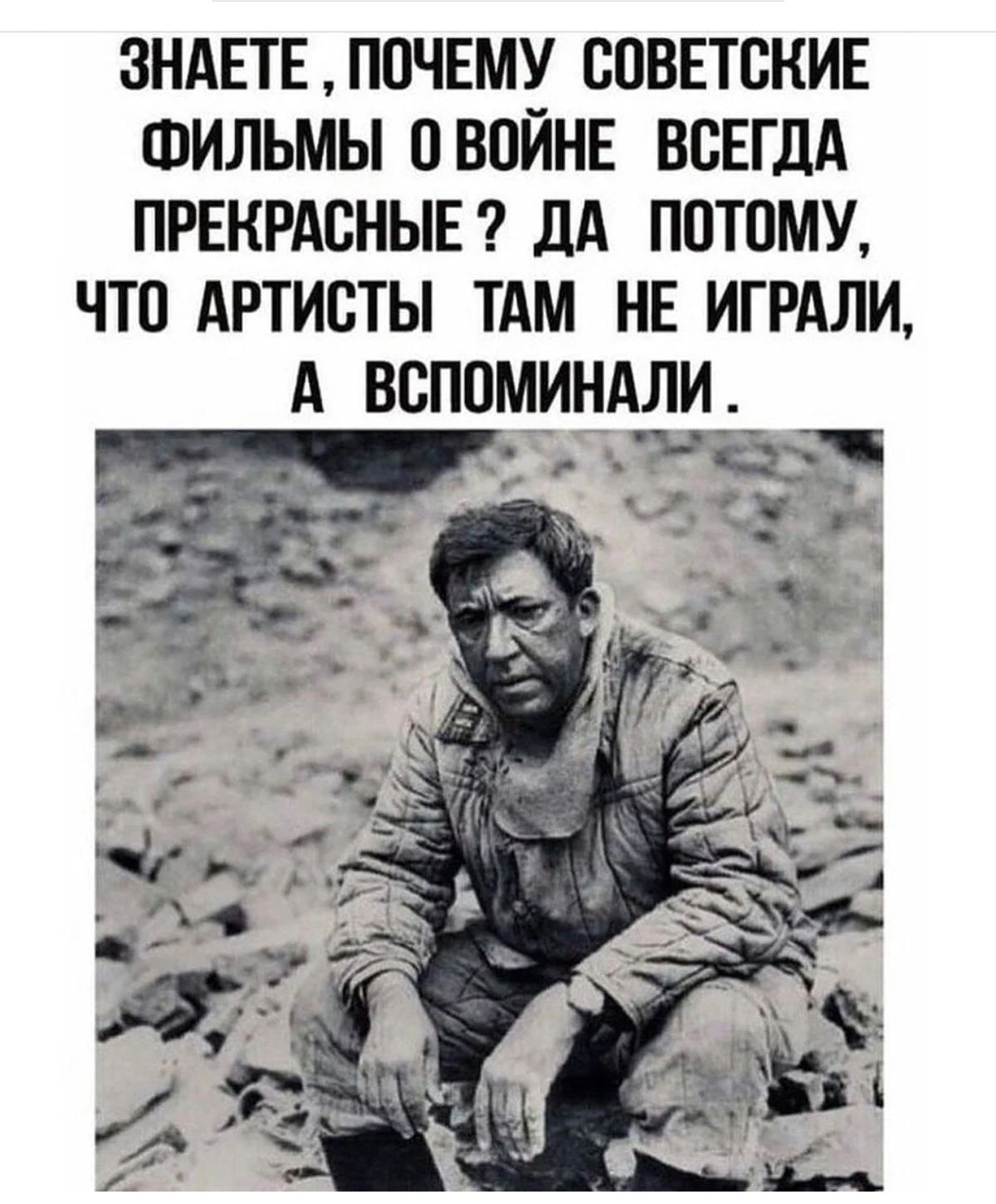 ЗНАЕТЕ ПОЧЕМУ СОВЕТСКИЕ ФИЛЬМЫ ПВПЙНЕ ВСЕГДА ПРЕКРАСНЫЕ дА ППТПМУ ЧТП АРТИСТЫ ТАМ НЕ ИГРАЛИ А вспоминдли ЁЁ