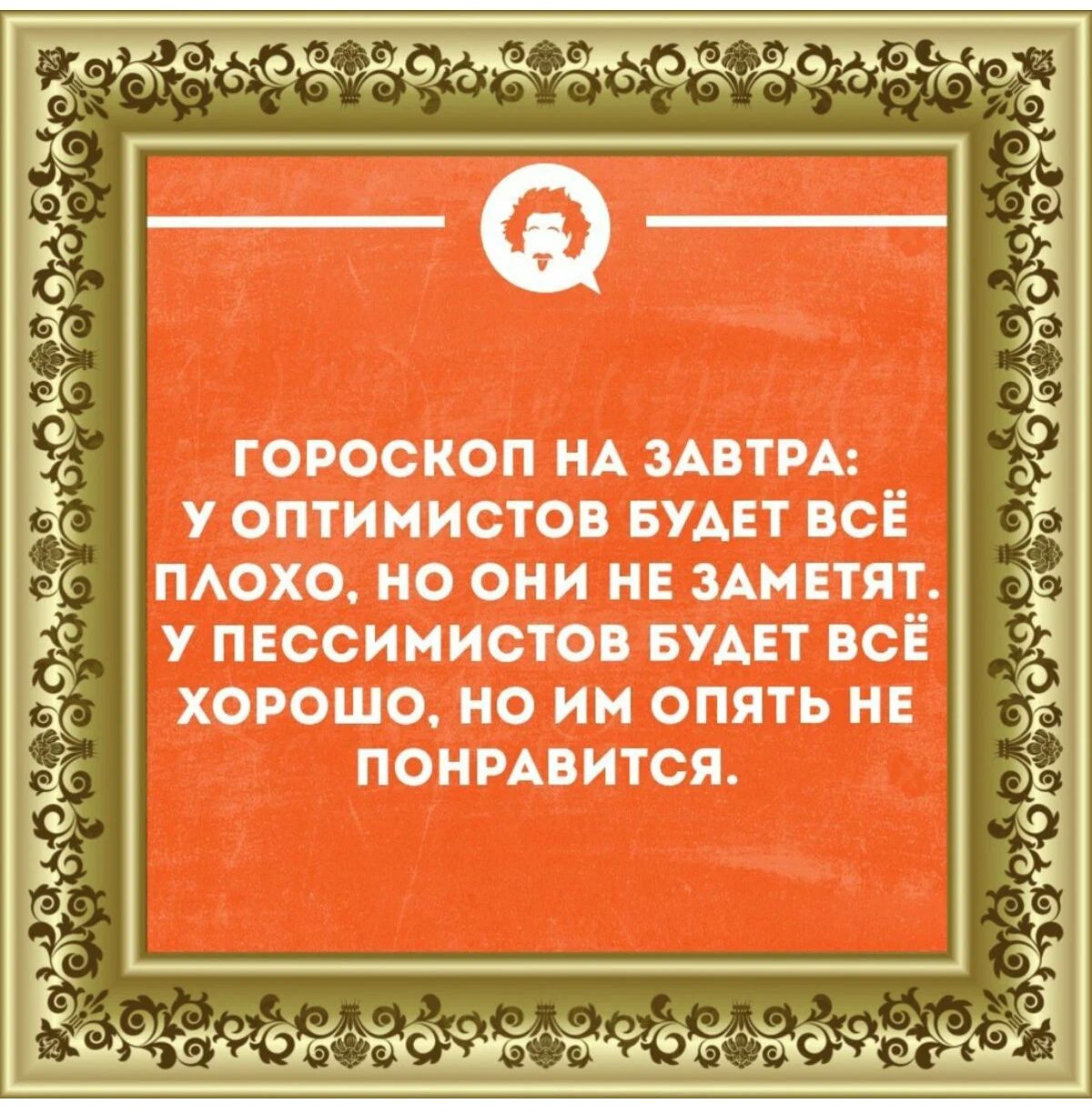 ГОРОСКОП НА ЗАВТРА У ОПТИМИСТО БУАЕТ ПСЁ ПАОХО НО ОНИ НЕ ЗАМЕТЯТ У ПЕССИНИСТО БУДЕТ С ХОРОШО НО ИН ОПЯТЬ НЕ ПОНРАВИТСП