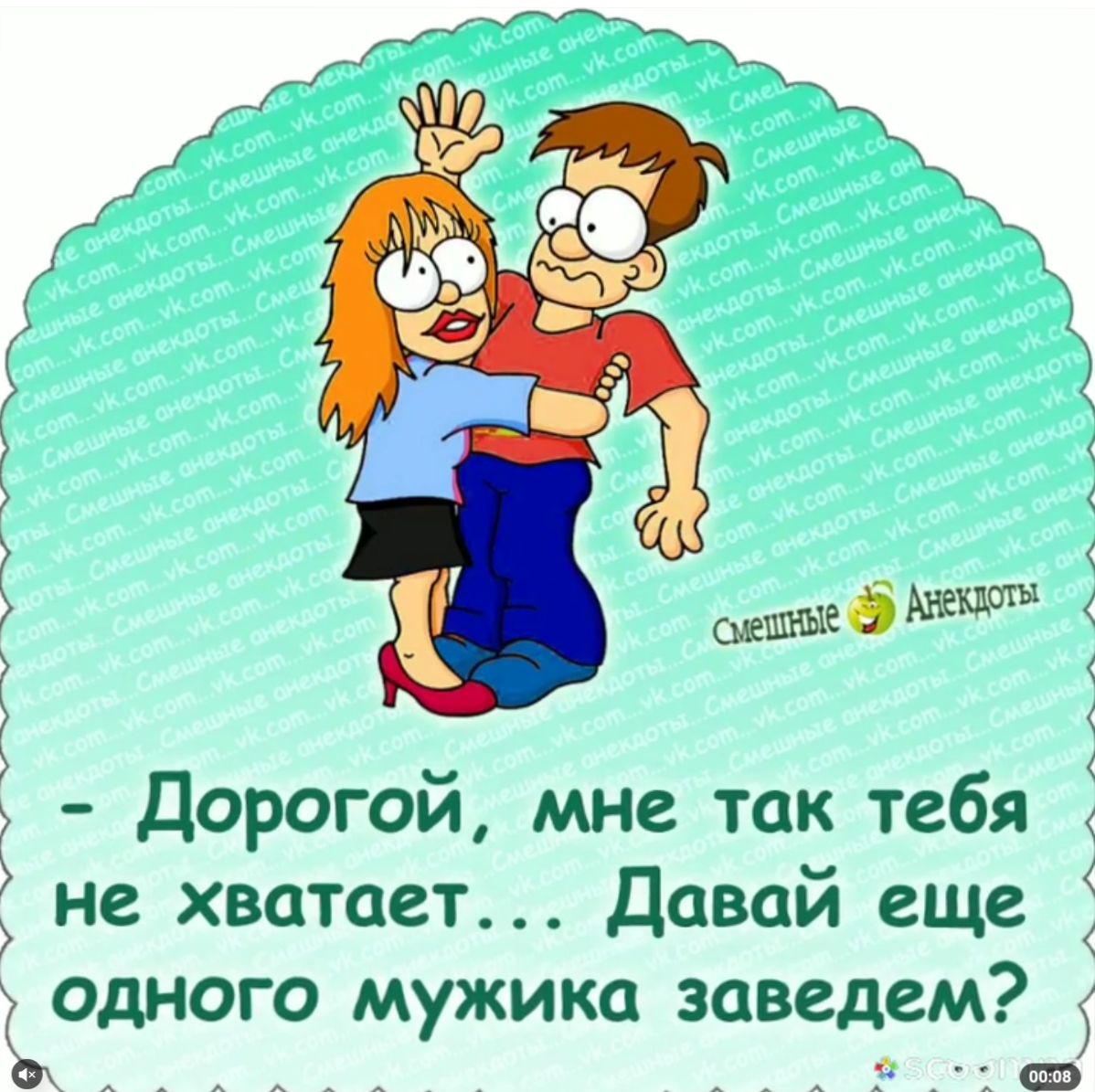 Дорогой мне так тебя 2 не хватает Даваи еще _ одного мужика заведем Эх _ _