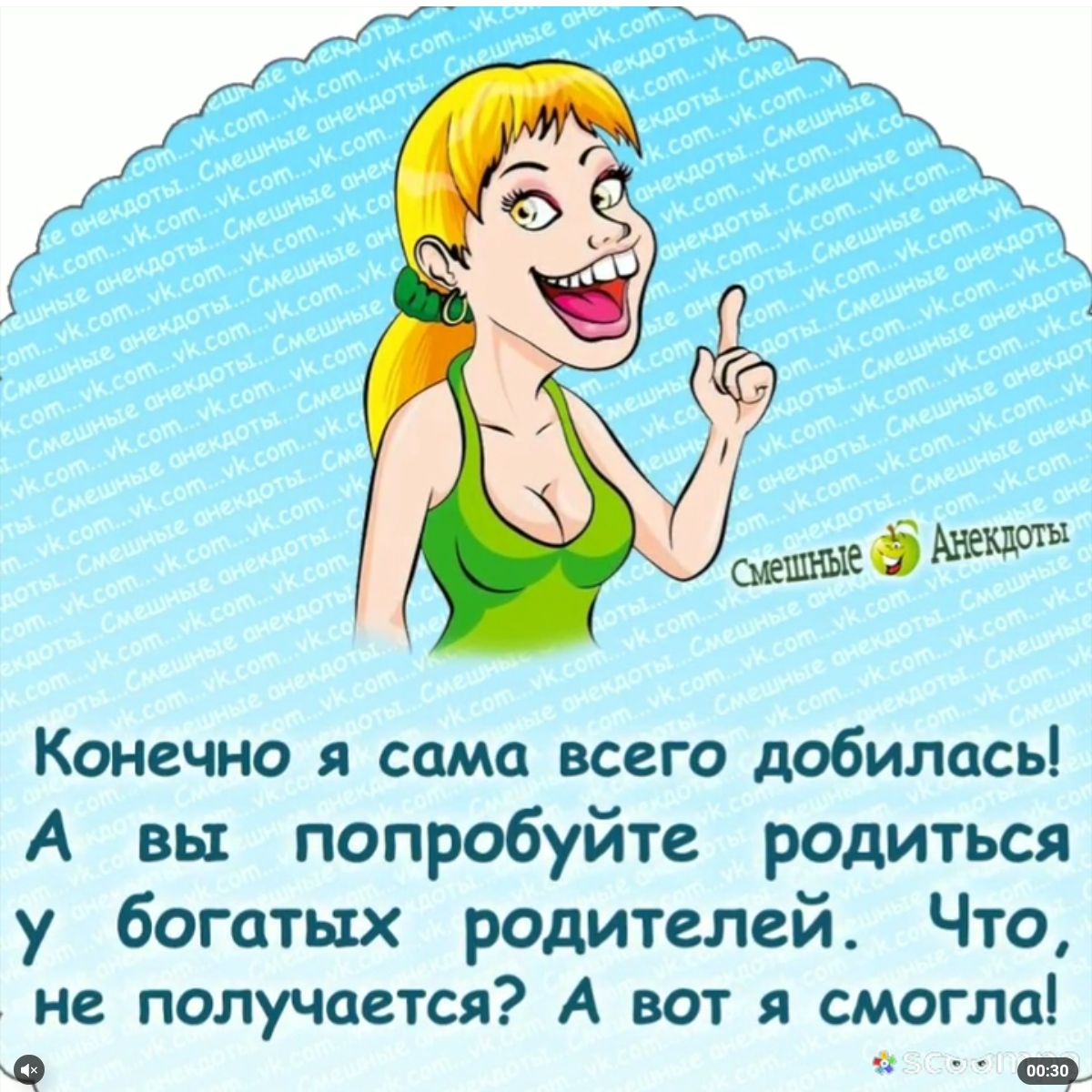 Конечно я сама всего добилась А вы попробуйте родиться у богатых родителей Что не получается А вот я смогло щ