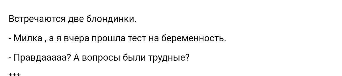 Встречаются две Блондинки _ Милка а я вчера раша а Беремеииость Правдаазаа А вопросы в тРУдиыд