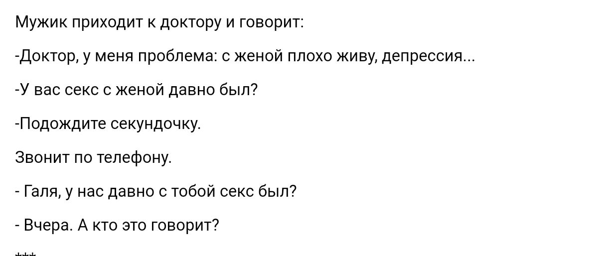 Мужик Ппихпдит доктору и твой дактр у меня проблема с женой плохо живу депрессия у не с жи давно вч Подождите секундочку Звон м челефпиу Галжу нас Анаис тбой секс Быт Вчера д эш говорит7