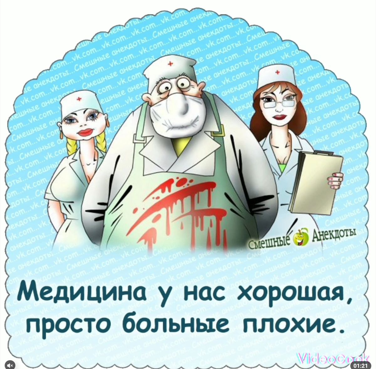 Медицина у нас хорошая просто больные плохие