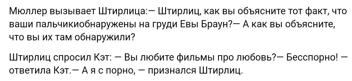 Мюллер вызывает Штирлица Шгирпиц вы объясните ют что ваши папьчикипбнавужены и гвуди Евы вваую А вы объяснит чт вы их Уам велиз Штирлиц спросил Кэт Вы лювите Фильмы прощаешь вестерны станина Кат А я пэрис Приаиппся Штирлиц