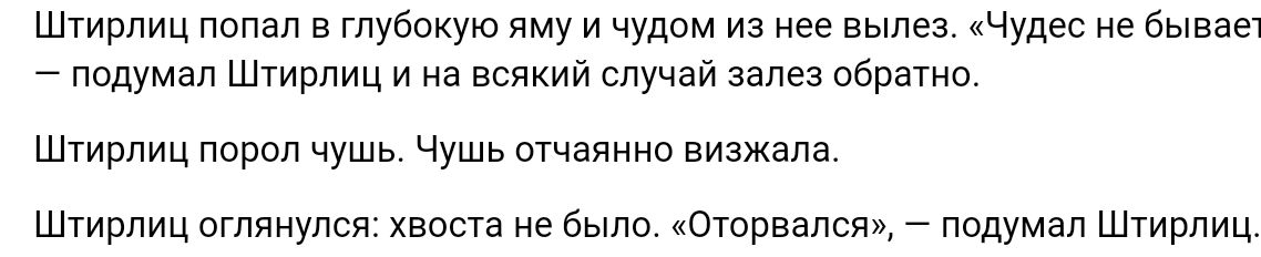 Штирлиц попал в глубокую яму и чудом из нее вы чудес не вываеч подумал шгиплиц на всякий случай залез вбпыио Штирлиц порол чушь чушь отчаянно визжала Штирлиц оглянулся хвоста не были шторами подумал Штирлиц