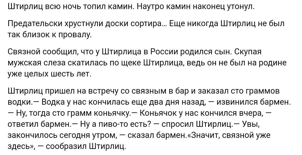 Штирлиц всю ночь топил камин наутро камин наконец уюнуп Предателики крушнупи доски пошире Еще никогда Шгирпиц не Был так близок к ПриваУ саранои сообщил чт у Штирлица в России родился сын Скупая мужская слеза скатилась по щеке Штирлица ведь он не был из РФдИие уже целых шесть ш Штирлиц пришел на встречу опар ным в Бир и заказал пп гррммпв водки _ водка у нас кончилась еще два дня назад _ извинился