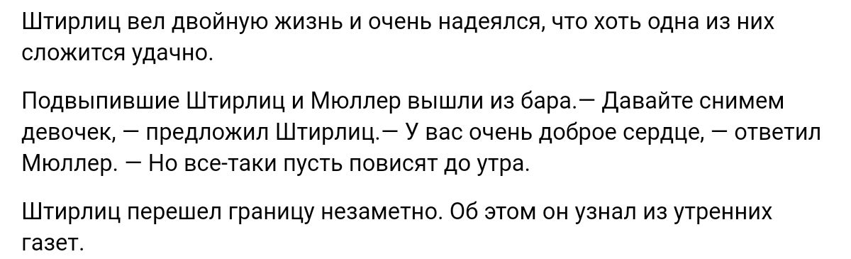 шрлиц вел двойную жизнь и очень издеялся чт кпп одна из их сложится Удачно Подвыпившие Штирлиц и Мюллер вышли из Бара давайте снимем девпчеи преплпжип Штирлиц у вас пчень побрпе сердце швы Мюллер но все таки пусть ливисят по тв шуирлиц перешел раиицу езвмете ов этом он узнал из прежних гагат