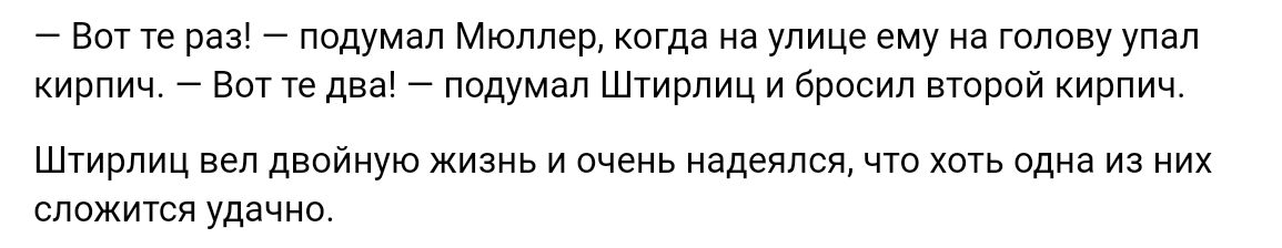 _ Вот те раз _ подумал Мюллер когда на улице ему на тпову упал кирпич _ Вот тедвал _ подумал Штирлиц и Бросил второй кирпич Штряиц вел двойную Жизнь вчень адеппсп чт хыь одна из них сложится Ушчио