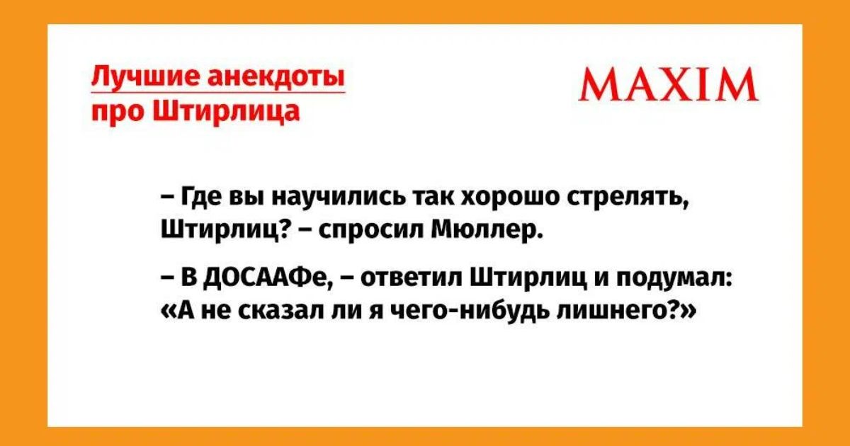 Где вы научились так хорошо скрепи Штирлиц просил Мюллер в димов шегип Штирлиц и подумал кд ие идип ли и чего иибупр лишнего