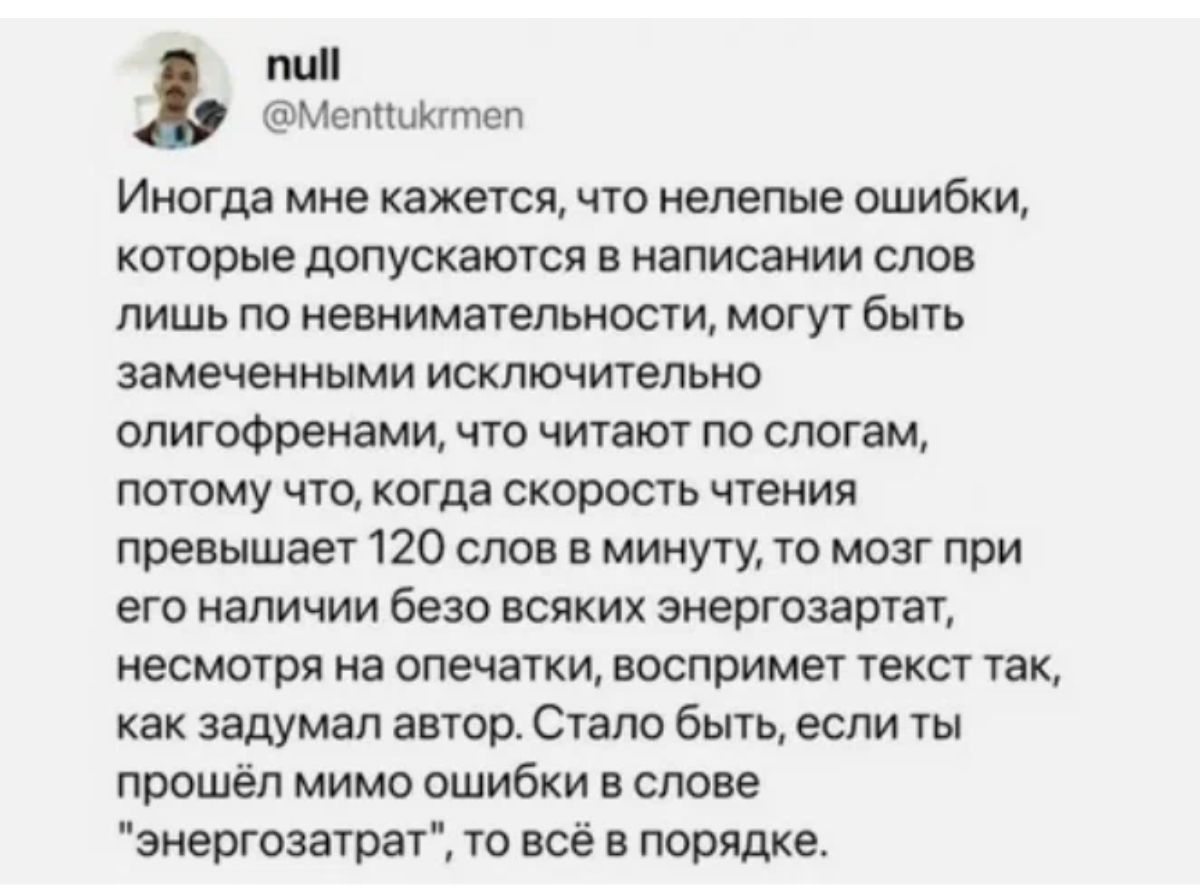 шп Метшитеп ИМОГПЯ мне кажется ЧТО нелепые ОШИБИ КОТОПЫЕ ЦОПУСКЗЮТСЯ В написании СЛОВ ЛИШЬ ГЮ НЕВНИМВТЕПЬМОСИ МОГУТ бЫТЬ замеченными ИСКЛЮЧИТЕЛЬНО ОЛИГОФРЕНЗМИ ЧТО ЧИТЗЮТ ПО СПОГЗМ потому чт когда скорость щения превышает 120 слов в минуту то мозг при ет наличии Безо всяких зпергозатат насилия на опечатки воспримег таксі так как задумал автор Стало быть если ты прошёл мимо ошибки в слове энергозау