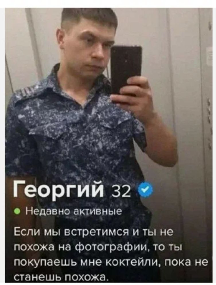 Георгий 32 Недавно активные Если мы встретимся и ты не похожа на фотографии то ты покупаешь мне коктейли пока не станешь похожа