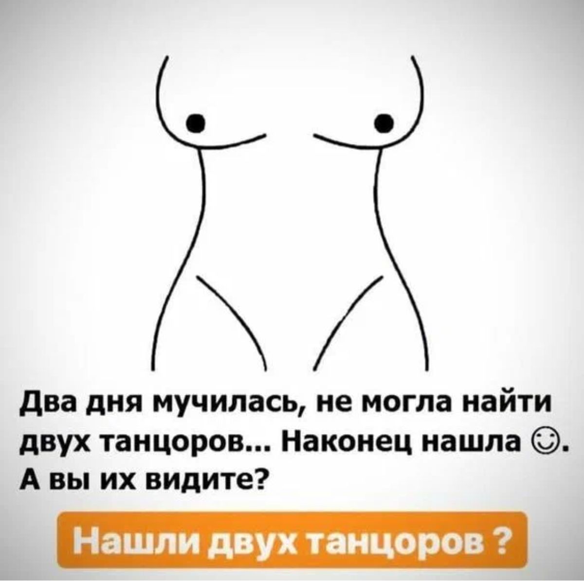 два дня мучилась не могла найти двух танцоров Наконец нашла А вы их видите Нашли двух т цоров