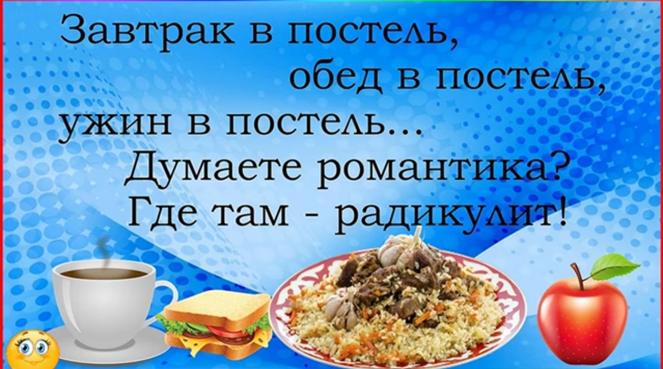 Завтрак в постель обед в постеАь ужин в постеАь Думаете романтика Где там радикушт