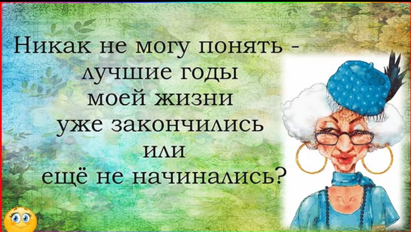 Никак не МОГУ ПОНЯТЬ АУЧШИе ГОДЫ моей жизни уже ЗЭКОНЧИАИСЬ ИАИ ещё не НаЧИНаАИСЬ