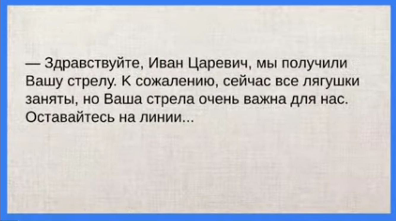 здравствуйте Иван Царевич мы палучили Вашу арену К сожалению сейчас все лягушки заняты 0 Ваша стрела очень вахта для нал Опавайтесь на линии
