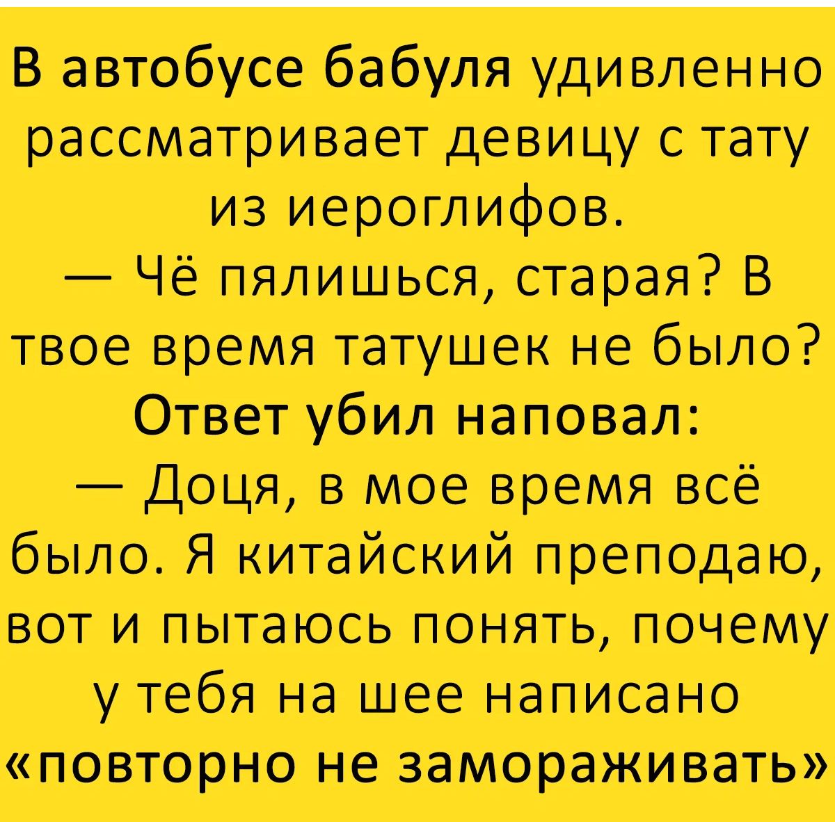 В атбусебзбуля удивленно рассматривает девицу тт из иероглифов Чё пялиться старая в твое время татушек не было Ответ убил надавал доця в мое время всё было я китайсвий преподаю вот и пытаюсь понять почему утебяэ на шее написано повторно ие высаживать