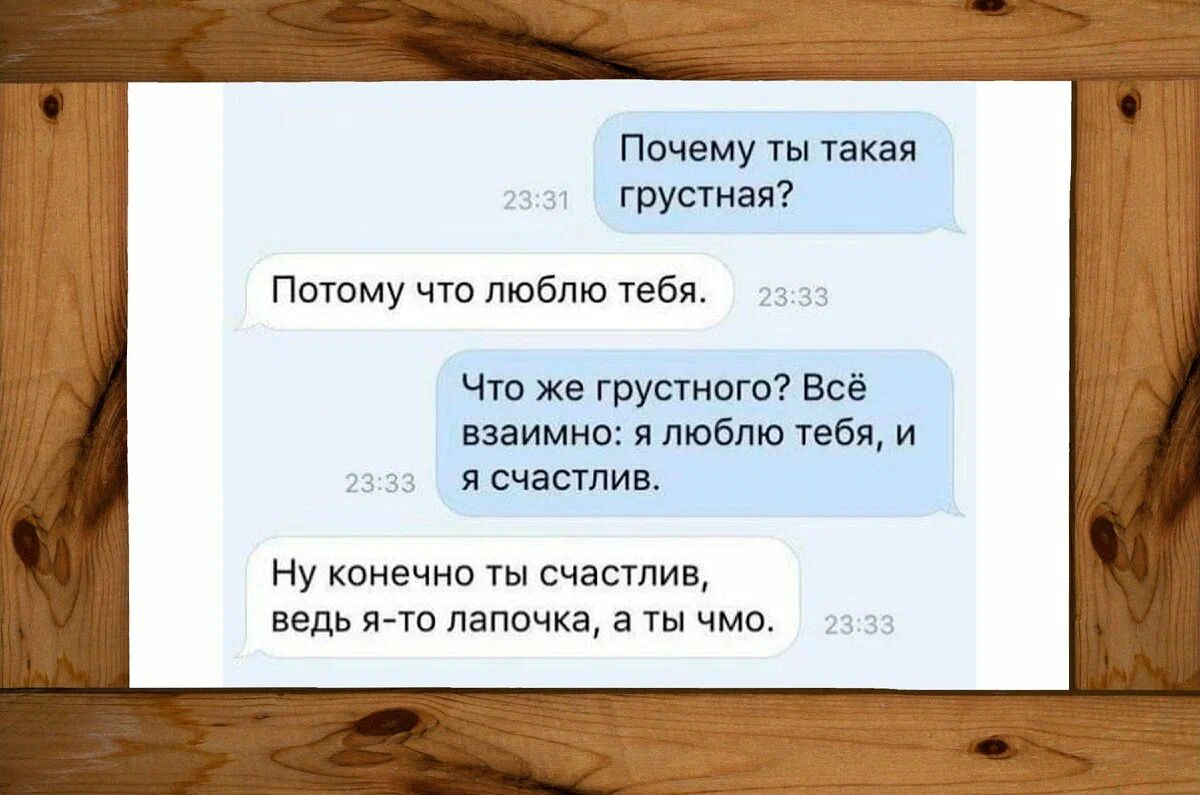 Ппчему та грусТная Потому что люблю тебя Чю же грустит Все вэаимиа я люблю тебя и я счастив Ну конечно счастлив ведь не папочка а ты чмо