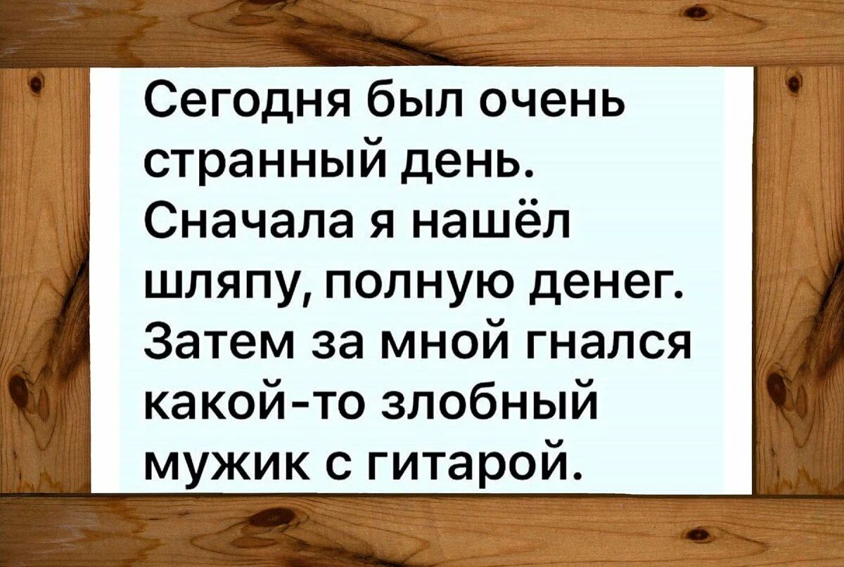 странный день Сначала я нашёл шляпу полную денег Затем за мной гнался какой то злобный