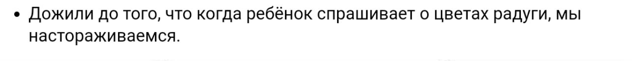 дожили до того что когда ребенок спрашивает о цветах радуги мы ястрдживвемпя