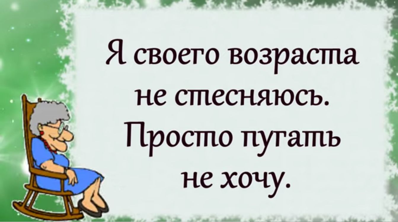 Ясвоего возраста не стесняюсь Просто пугать не хочу