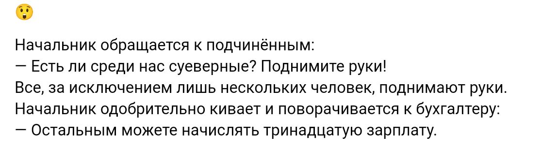 Начальник обращается подчииеиным Есть ли среди нае уевепные Поднимите рум нее за исключением лиш нескольких человек поднимают руки Начальник одибритепьни кивает и поворачивается к бухгалтеру _ Встапьным можете начислять тринадцатую зарплату