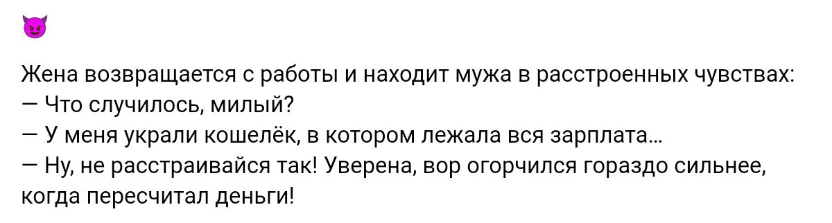 Жена возвращается с рабшы и находит мужа в расироенных чувствах ч им йэ у меня украли кошелек в котором лежала зарплата 7 ну ие расстраивайся Упереиа гараздо сильнее перешит пеньги