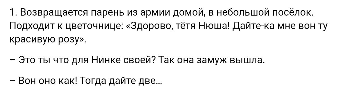 Возвращаети пареиь из армии дпмпй в иебольшпи поселок Подходит к цветацииЦе здаровщ тетя Нюша дайтегка мие вон ту красивую позу эт ты что для Ницце споет Так за замуж вышла нои мп из Тыла дате две