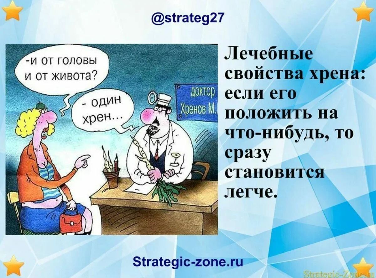 ыгасввп и от шлавы Леччебиые и отживотгп своиствя хреип если его полпжить на что нибудь то сразу становится легче Бігакеціс хопещц