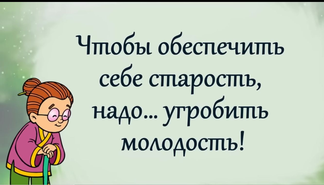 Чтобы обеспечить себе старость надо угробить МОшдостъ