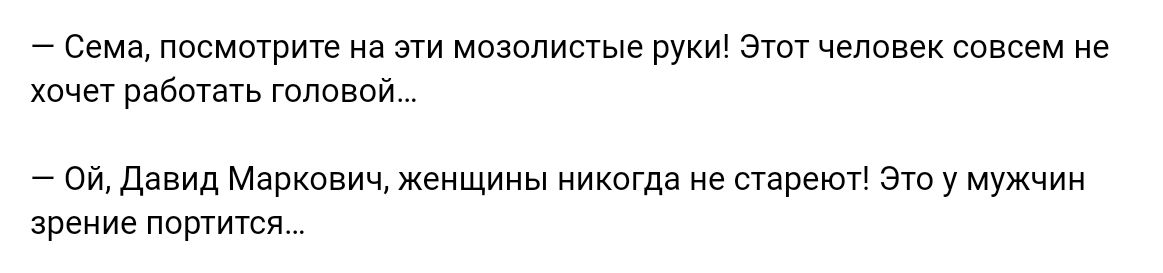 _ Сема посматриче на 3 мозппишые руииж Этот челввек шасам не хочет рабшать головои _ Ойдавид Марков женщины никогда не стареют это у мужчин зрение портится