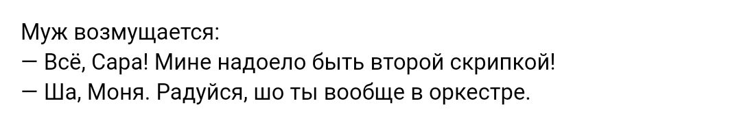 Муж возмущает Все Сара Мина надоело быть втрой скрипка ш Маня Радуйся то ты вопбще в оркестре