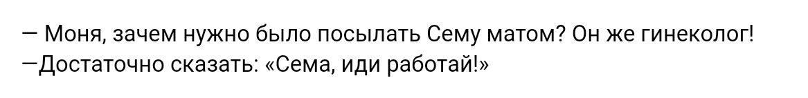 Моня зачем нужно были посыпать сему матомч он же гинеколиг тест сказать Семд иди равотаиь