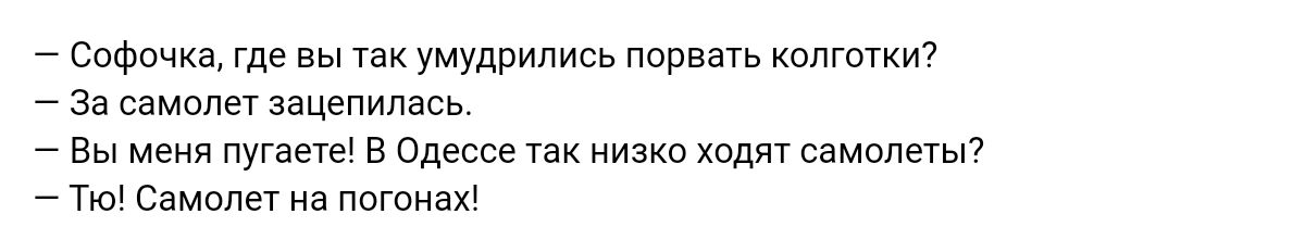 Спфпчиа где вы умудрились ппркыь кплгшкиг за самолет зацепилась Вы меня пугает в Одессе низко семплетьп Тю Самолет из потиах
