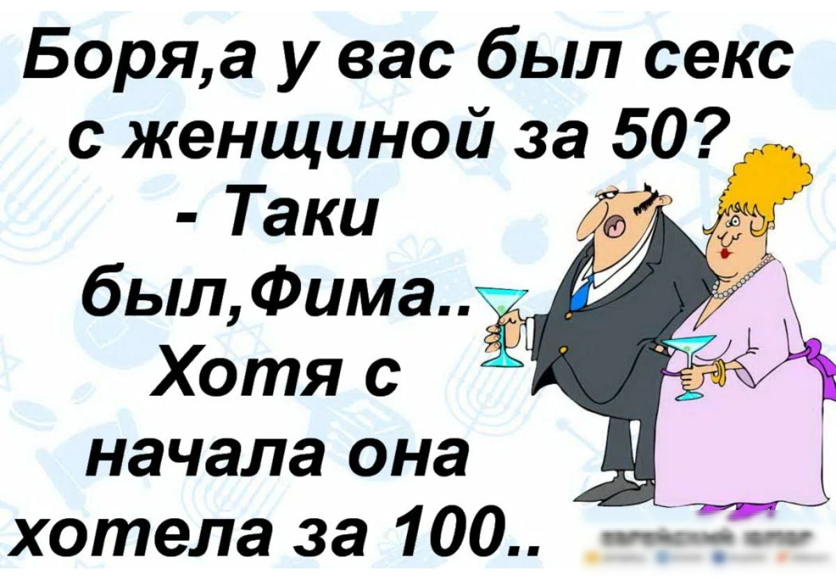 Боря а у вас был секс с женщиной за 50 Таки былФима Хотя с начала она  хотела за 100 - выпуск №1829843