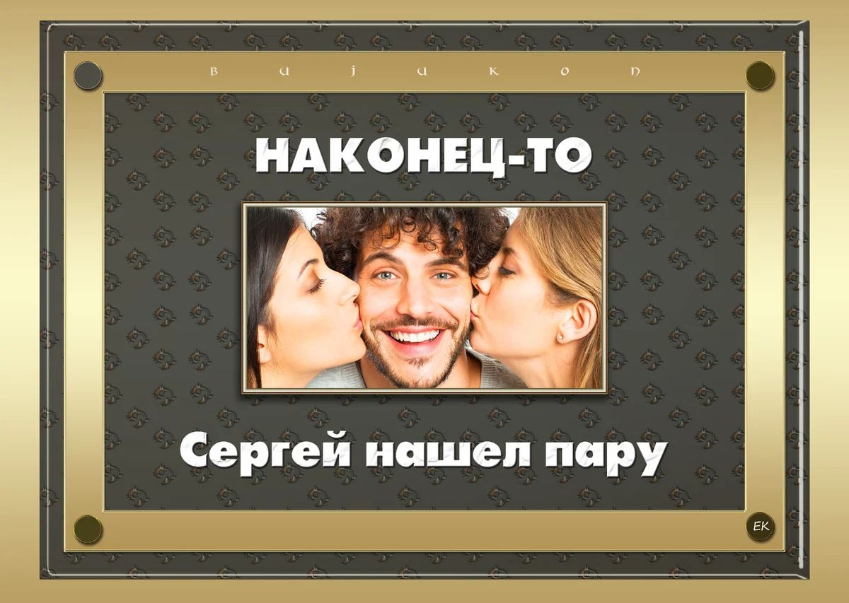 НАКОНЕЦ ТО ЁА_ Сергей нишеп пиру