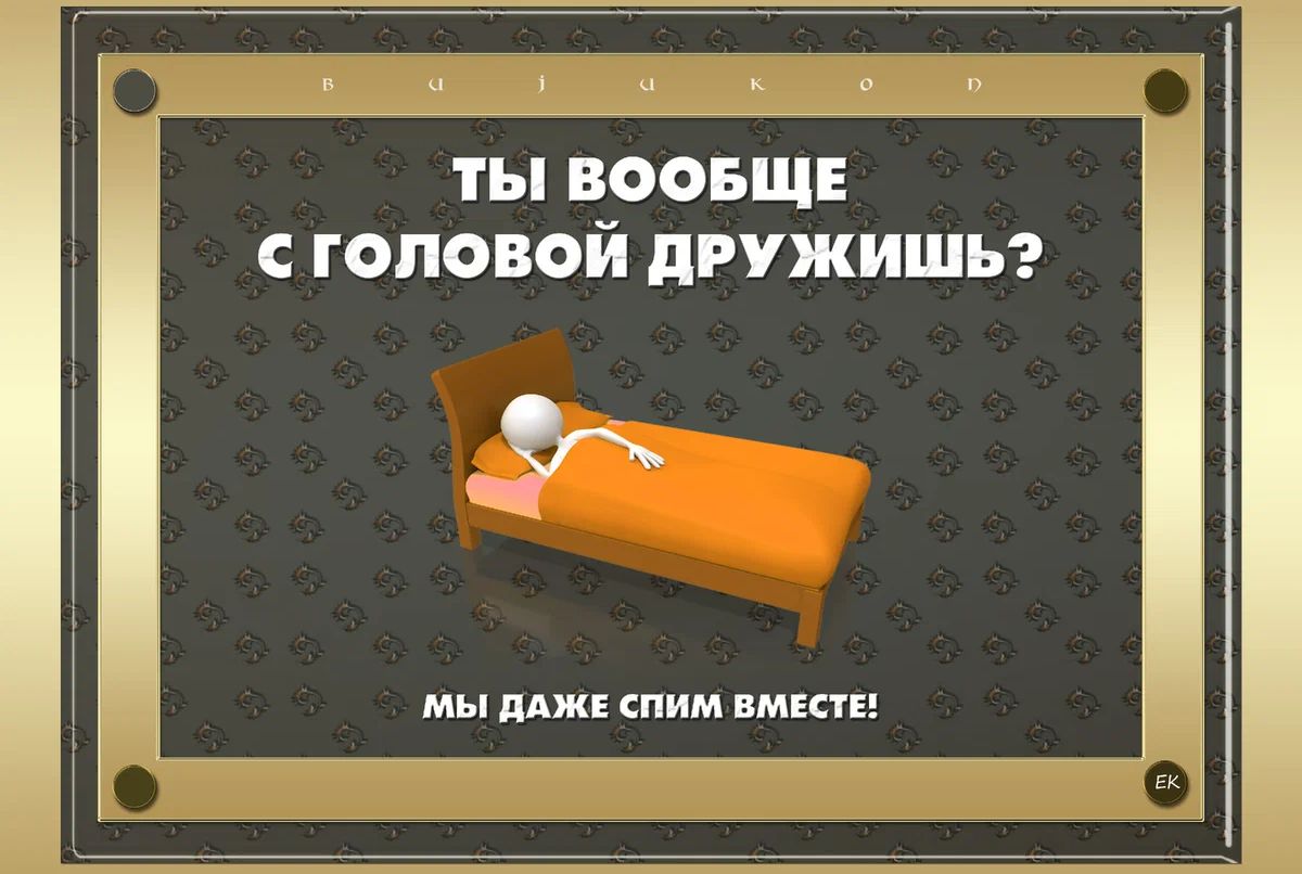 ты воовщв с головой дгужишьг мы пджв спим пиши