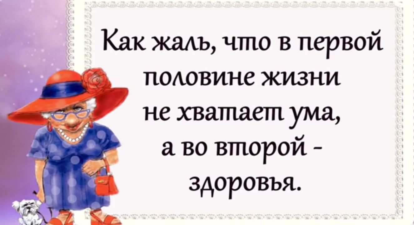 Жаль что в первой половине жизни нет ума а во второй здоровья картинки