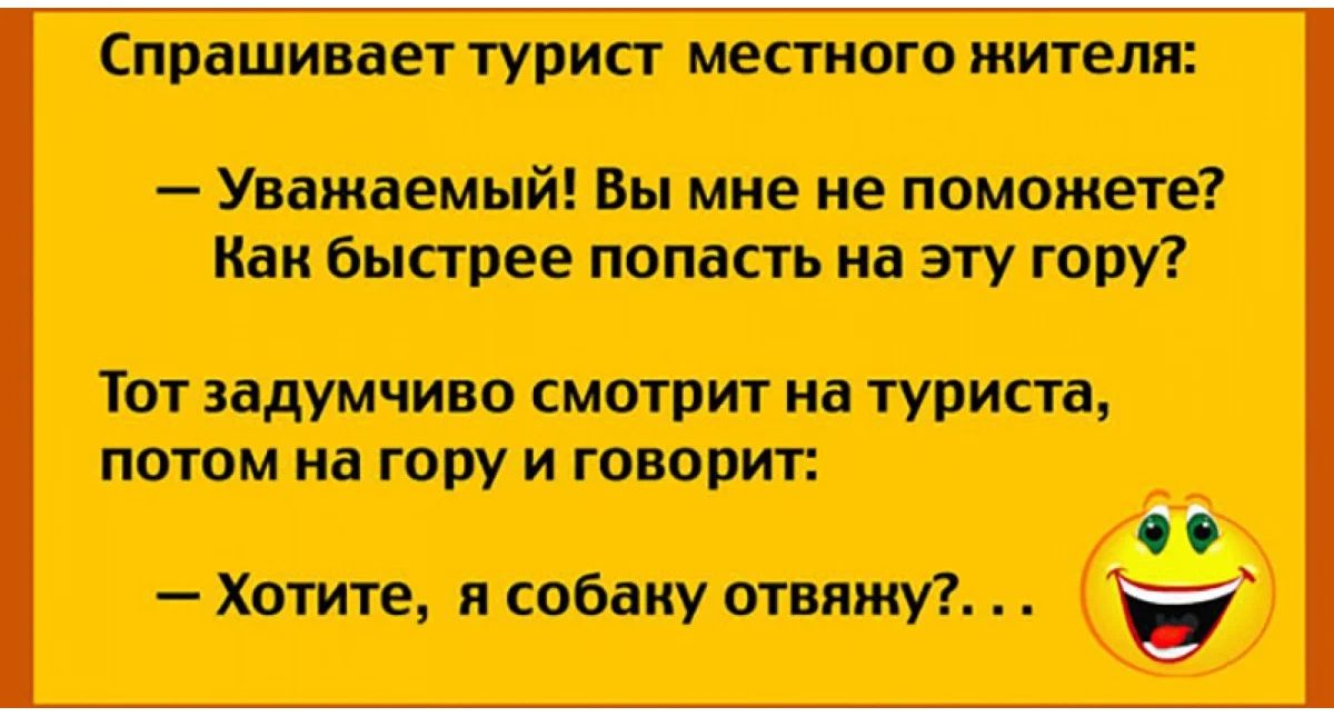 Шутки путешественников. Анекдоты и шутки про туристов. Анекдоты про туристов смешная. Анекдоты про туризм смешные. Анекдоты в картинках смешные.