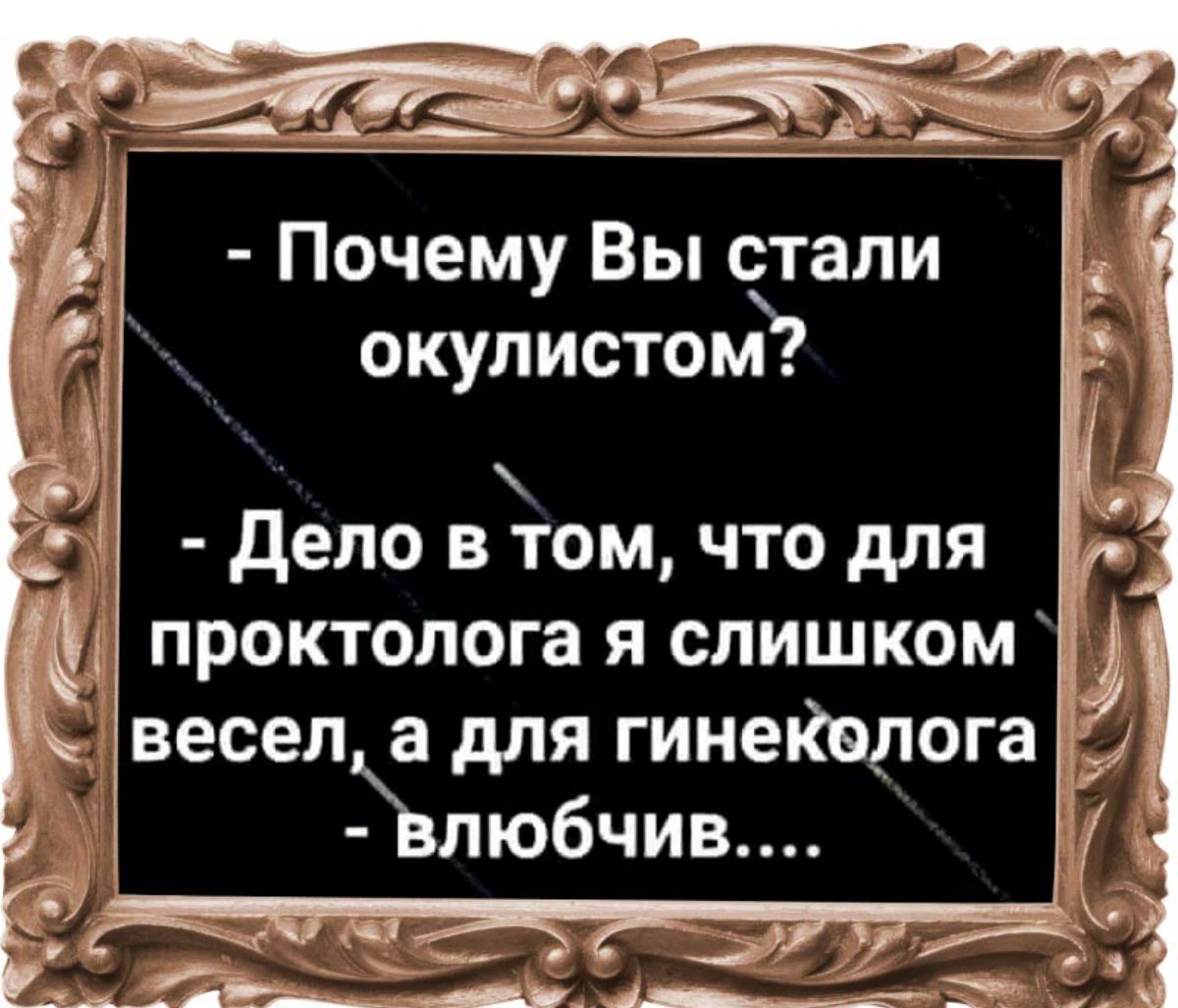 Почему Вы стали окупистомъ дело в том что для проктолога я слишком весепх для гииеКолога