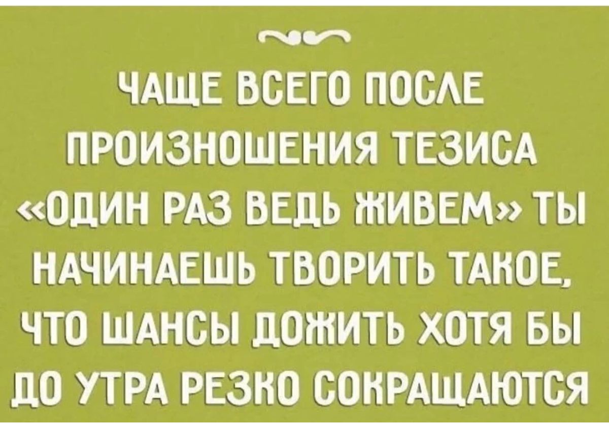 Однажды он сказал что мы живем всего один раз