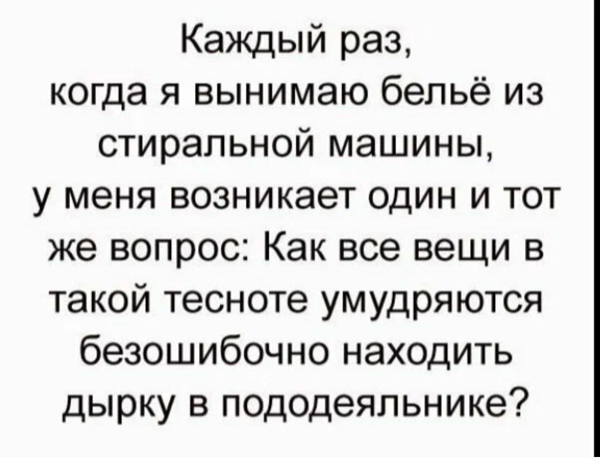 Каждый раз когда я вынимаю бельё из стиральной машины у меня возникает один и тот же вопрос Как все вещи в такой тесноте умудряются безошибочно находить дырку в пододеяльнике