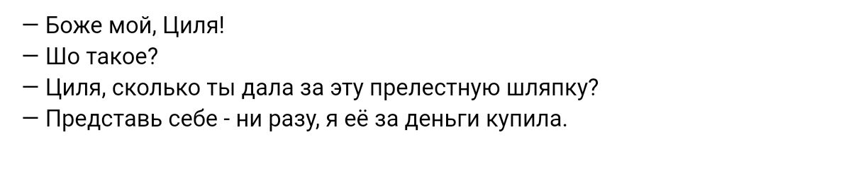 Боже мои Цили Ши такие ц скплькп гы дам за эту преданную шляпки Представь себег ии у и е за двньги Купим