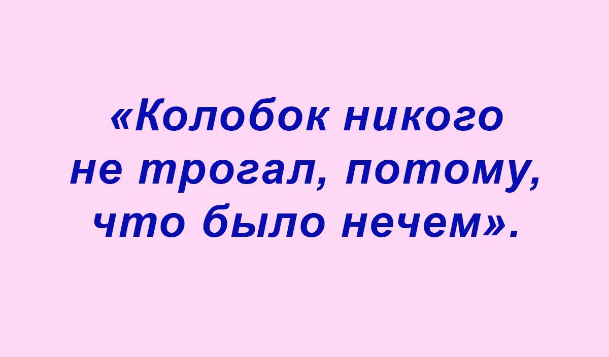 Колобок никого не трогал потому что было нечем