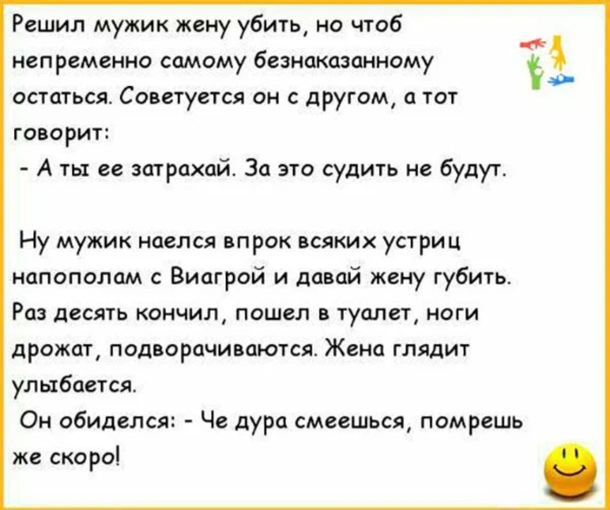 Решил мужик жену убить но чтоб __ иепремениа самому беэнцкшшному Э остепься Советуекя ои с пруюм гот говорит А ты ее зшрпхай За это судить не будут Ну мужик наелся впрок всяких устриц напополам Виш рой и падай жену губить Ра десять кончил пошел туплег ноги прижат поппарпчи пются Жена глядит улыбается Он обиделся Че дура смеешься памрешь же кораі