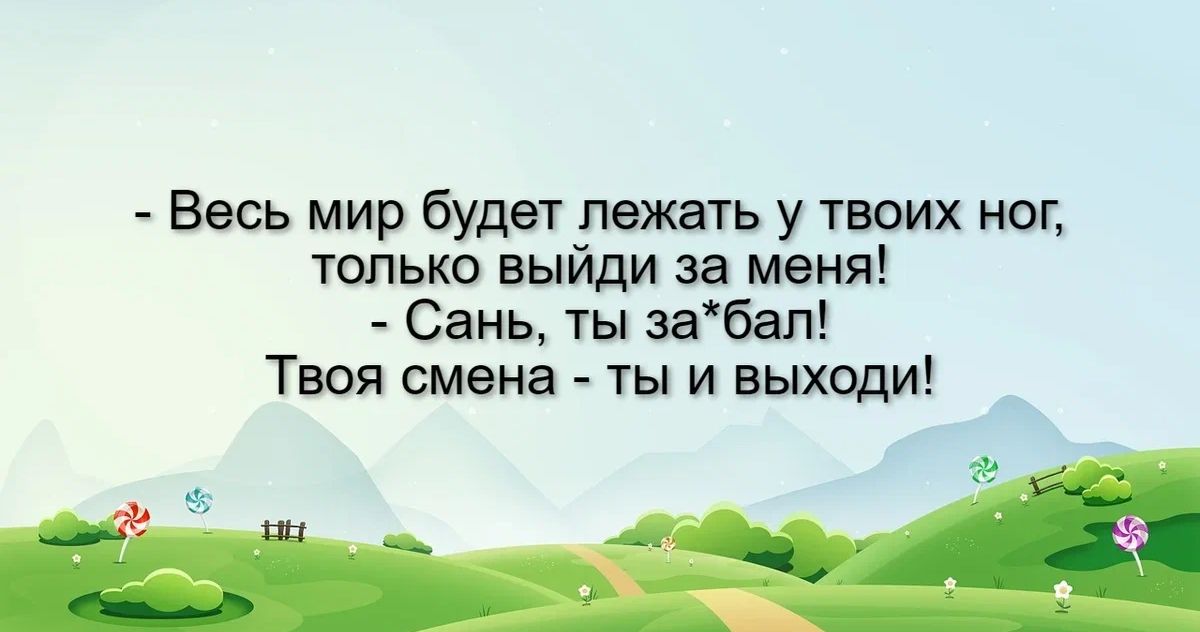 Весь мир будет лежать у твоих ног только выйди за меня Сань ты забап Твоя смена ты и выходи