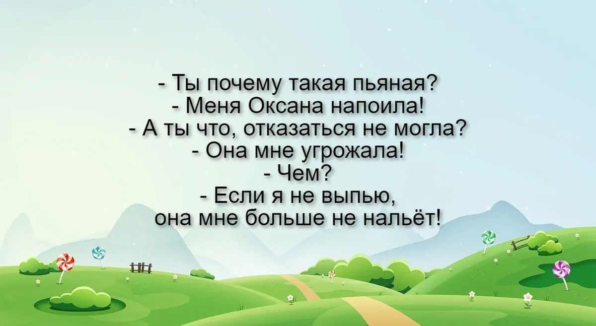 Ты почему Узкая пьяная Меня Оксана напоипаі А уы что отказагьвя не могла Она мне угрожала Чем Если я не выпыв виа мне больше не иапьей е