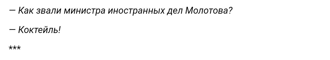 Как звцли министра иносгряиныхдвп Молотва Кактейль