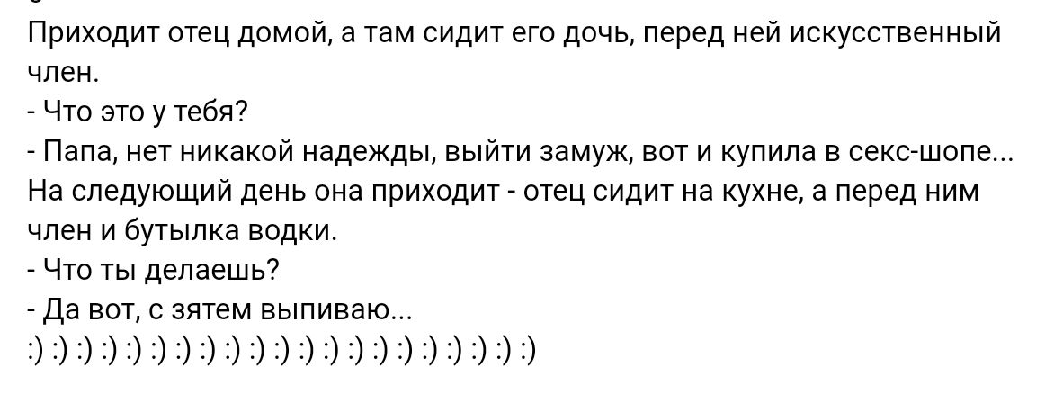Приходит оУЕЦ дома а там сидит дочь перед ней искусственный член чт то у шам Лапа нет никакой надежды вынтн вот и купила в секс шопе На следующий день она приходит шп сидит на кухне и перед ним член и ьууылна чт делаешь да с зятем выпнваю НННПНПМНН