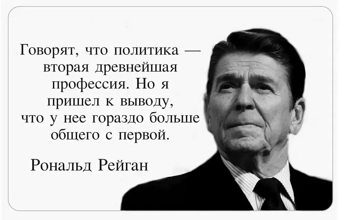 Говнрлт что политика _ ширь дровнсідшця профессия Нв я пришел к выводу что у нее гораздо бальше общего с пернаи Рональд Рейган